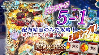 【黒猫のウィズ】『MARELESS4 夢現の黄昏』　エクストラ5-1　配布精霊のみでサブクエ3枚抜き攻略　※魔道杯報酬未使用　※5-1～5-3共通デッキ　※全問見破りループ可能