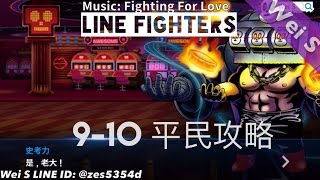 《LINE FIGHTERS 終極街頭格鬥》9-10 [劇情] 炸彈爆炸了！ Free Player Tactic