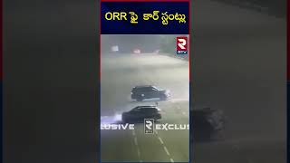 ORR ఫై  కార్ స్టంట్లు | Car stunts on Hyderabad ORR | RTV