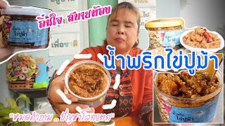 น้ำพริกแปลก \