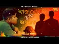 আজ থেকে তুমি অপরের aj theke tumi aporer tuhin mahmud milton khandaker