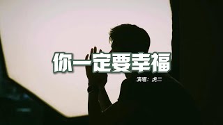 虎二 - 你一定要幸福『在人來人往的街頭想起他，他現在好嗎？可我沒有能給你 想要的回答。』【動態歌詞MV】