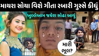 માયરા સોયા વિશે ગીતા રબારી થયા ગુસ્સે😱 પછી જુઓ જયેશ સોઢા શું કીધું 😳mayra soya viral video