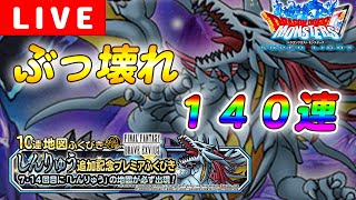 【DQMSL】しんりゅうガチャ１４０連！！ぶっ壊れコラボモンスターがきてしまった！！