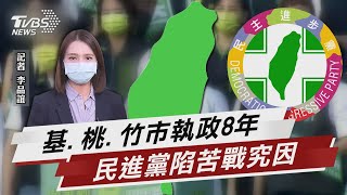 民進黨基.桃.竹市執政8年陷苦戰 幕僚究因 【TVBS說新聞】202211117