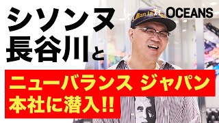 シソンヌ長谷川と潜入。ニューバランス ジャパン本社内を特別公開！