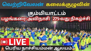 வெற்றிவேலன் கலைக்குழு|275- வது நிகழ்ச்சி|பழங்கரை-பெரிய நாச்சியம்மன் ஆலயம்#vetrivelan_vallikummi