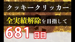 クッキークリッカー実績全解除を目指して681日目