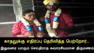 காதலுக்கு எதிர்ப்பு தெரிவித்த பெற்றோர்    இதுவரை யாரும் செய்திராத சுவாரசியமான திருமணம் செய்துகொண்ட க