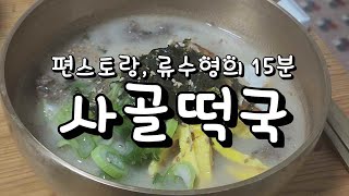 편스토랑, 류수영의 15분 사골떡국! 떡국 충격? 레시피, 사골없이 사골육수맛이 납니다. 양지,밀가루,우유로 사골떡국 쉽게 만들어 보세요.