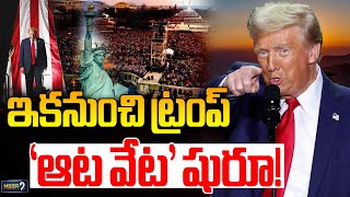 ఇకనుంచి ట్రంప్ 'ఆట వేట' షురూ | Donald Trump Game Starts Now | Mega9tv