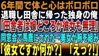 【感動する話】35歳独身、退職し実家に帰り田舎暮らし。参加した同窓会で「田舎者は、嫁どころか彼女も無理なんじゃない？」見下されていたその時、美女が俺の腕を組み「彼女ですが何か？」「え！？」【泣ける話】