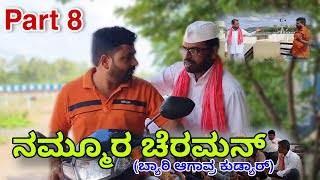 ನಮ್ಮೂರ ಚೆರಮನ್ (ಬ್ಯಾರಿ ಆಗಾವ್ರ ಕುಡ್ಯಾರ್) Part 8 | Kannada Comedy Video | Maktum Hassya | Short Film