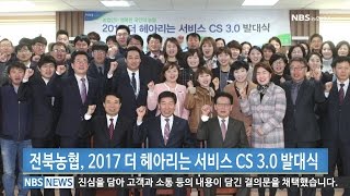 지역 전북농협 cs발대식 (20170308)