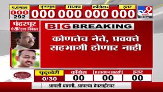 Election Results 2021 LIVE | निवडणूक चर्चेत काँग्रेसचा सहभाग नाही, रणदीप सुरजेवाला-TV9