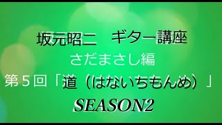 坂元昭二　ギター講座　さだまさし編SEASON2　第５回：道（はないちもんめ）