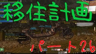 ＃26【アーキエイジ実況】チームエテの移住計画【Gene鯖】