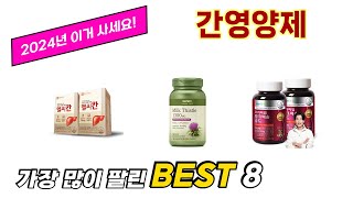 가장 많이 팔린 추천 간영양제 추천 TOP 8 가격, 후기 구매처 안내