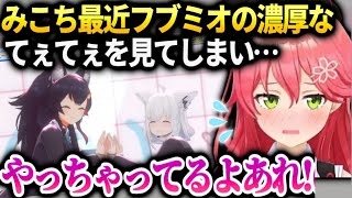 みこちフブミオのてぇてぇに自分も照れてしまう話【さくらみこ/ホロライブ】