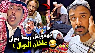 بودويش ربط زجران علشان الجوال 🤣💔 | سنابات مرتضى السلمان