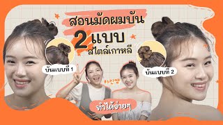 สอนทำผมดังโงะ 2 สไตล์ พร้อมเทคนิคสไตล์เกาหลี | Artist Hajin 하진쌤