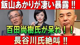 飯山あかりが凄い暴露 !! 百田尚樹氏が呆れ！！長谷川氏絶叫 !!