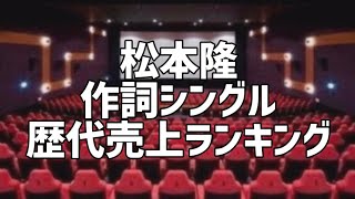 松本隆作詞シングル歴代売上ランキング