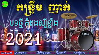 បទកន្ទ្រឹម ញាក់ថ្មីៗមកដល់ទៀតហើយ/វុលពិសេសៗ.../ Kantrem Orkadong Song 2021