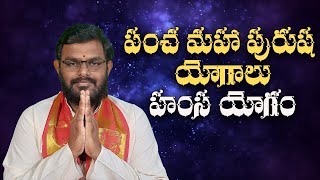 పంచ మహా పురుష యోగాలు || హంస యోగం