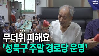 무더위 피해요…'성북구 주말 경로당 운영' [성북] 딜라이브 뉴스