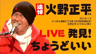 【追悼】火野正平さん こころ旅 ライブ「発見！〜ちょうどいい」