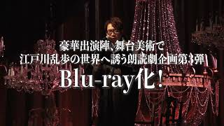 リーディングシアターvol.3「RAMPO in the DARK」公演Blu-ray 11/8(火)一般販売開始！