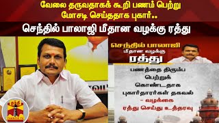 வேலை தருவதாகக் கூறி பணம் பெற்று மோசடி செய்ததாக புகார்.. செந்தில் பாலாஜி மீதான வழக்கு ரத்து