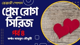 প্রেম রোগ সিরিজ পর্ব ৪ || ilhaam ||