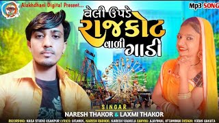 Veli Upade Rajkot Vali Gadi(વેલી ઉપડે રાજકોટ વાળી ગાડી) Naresh Thakor Laxmi Thakor| Gujrati New Song