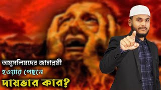 হিন্দুরা কেন জাহান্নামে যাবে?আল্লাহই তো তাদের হিন্দু বানিয়েছেন | Beautiful Islam