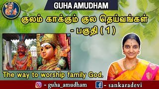 ஏன் குல தெய்வ வழிபாடு இத்தனை அவசியமானது ? What is the importance worshipping family god(KULA DEIVAM)