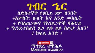 ገብር ኄርስድስተኛዋ የዐቢይ ጾም ሰንበት +አምስት: ሁለት እና አንድ መክሊት+  \