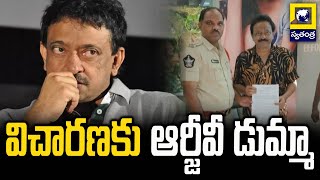 విచారణకు ఆర్జీవీ డుమ్మా..! Director Ram Gopal Varma Investigation Latest Updates | Swatantra Tv