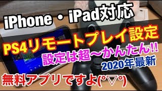 【2020年最新】超～かんたん‼iPhoneでPS4を遊ぶリモートプレイ設定方法/最新iOS版 PS4 Remote Play