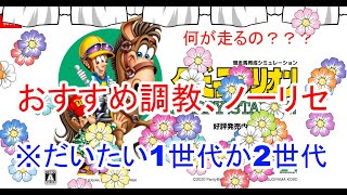 【ダビスタ switch】何が走って何が走らないのか？？ (ノーリセ、おまかせ調教)【ウマ娘に負けないダービースタリオン SWITCH ダビスタ配合part㊺】