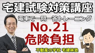 宅建「2024電車で一問一答トレーニング」NO.21－危険負担－解説講義