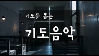 기도를 돕는 기도음악 2시간 논스톱