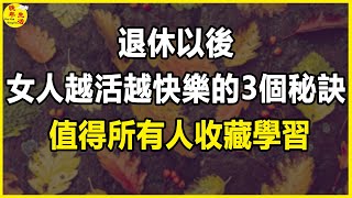 退休以後，女人越活越快樂的3個秘訣，值得所有人收藏學習。 #晚年生活 #中老年生活 #為人處世 #生活經驗 #情感故事 #老人 #幸福人生