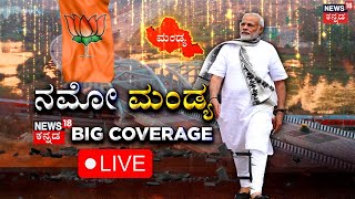 LIVE: PM Modi Road Show In Mandya | ಮಂಡ್ಯದಲ್ಲಿ PM Narendra Modi ಮೇನಿಯಾ | Karnataka Elections 2023