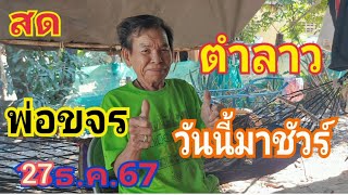 สด ตำลาวพ่อขจร วันนี้27/12/67