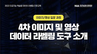 [2022 이미지/영상-입문] 4차 이미지 및 영상 데이터 라벨링 도구 소개