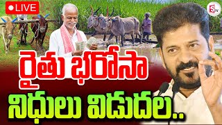 🔴LIVE :రైతు భరోసా నిధులు విడుదల | CM Revanth Reddy Clarity On Rythu Bharosa |#telangana #rythubarosa