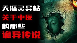 【天涯灵异帖】关于中医的那些诡异传说！