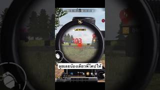 Min10Y ไม่ได้ลาสจริง ๆ นะ #freefireth #ffcth #pwcminza